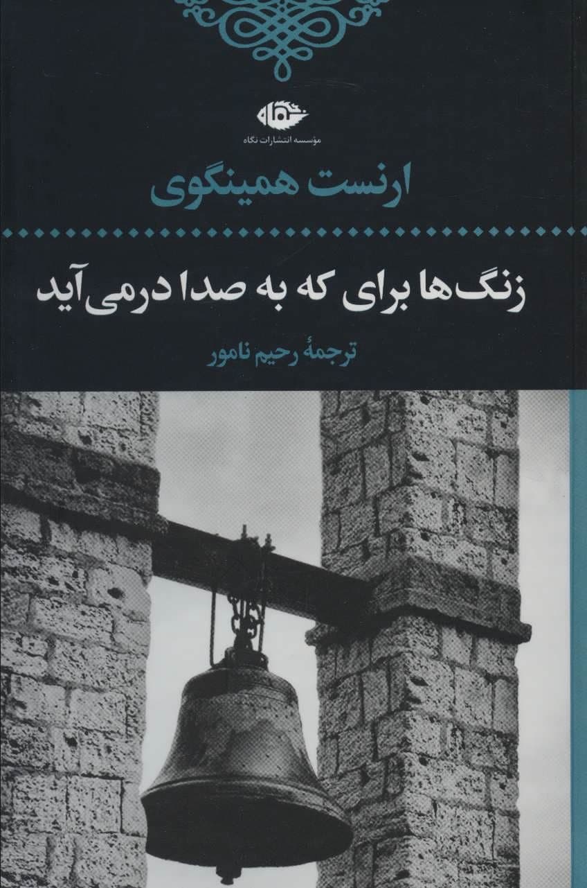 زنگ‌ها برای که به صدا در می‌آید