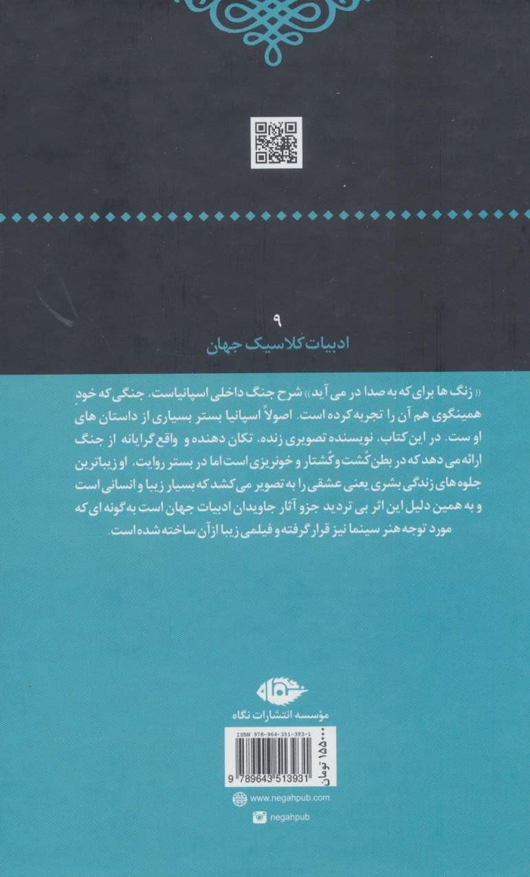 زنگ‌ها برای که به صدا در می‌آید