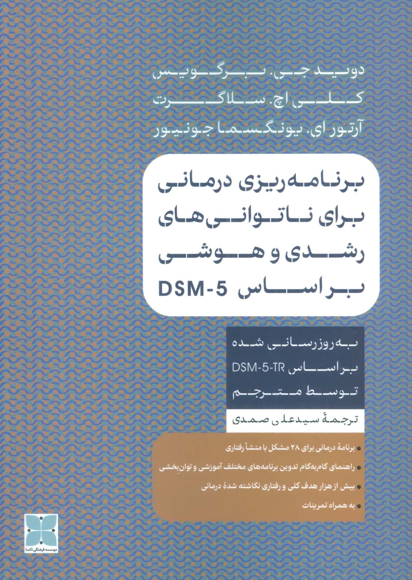 برنامه‌ریزی درمانی برای ناتوانی‌های رشدی و هوشی بر اساس دی اس ام فایو (راهنمای برنامه‌ریزی درمانی)