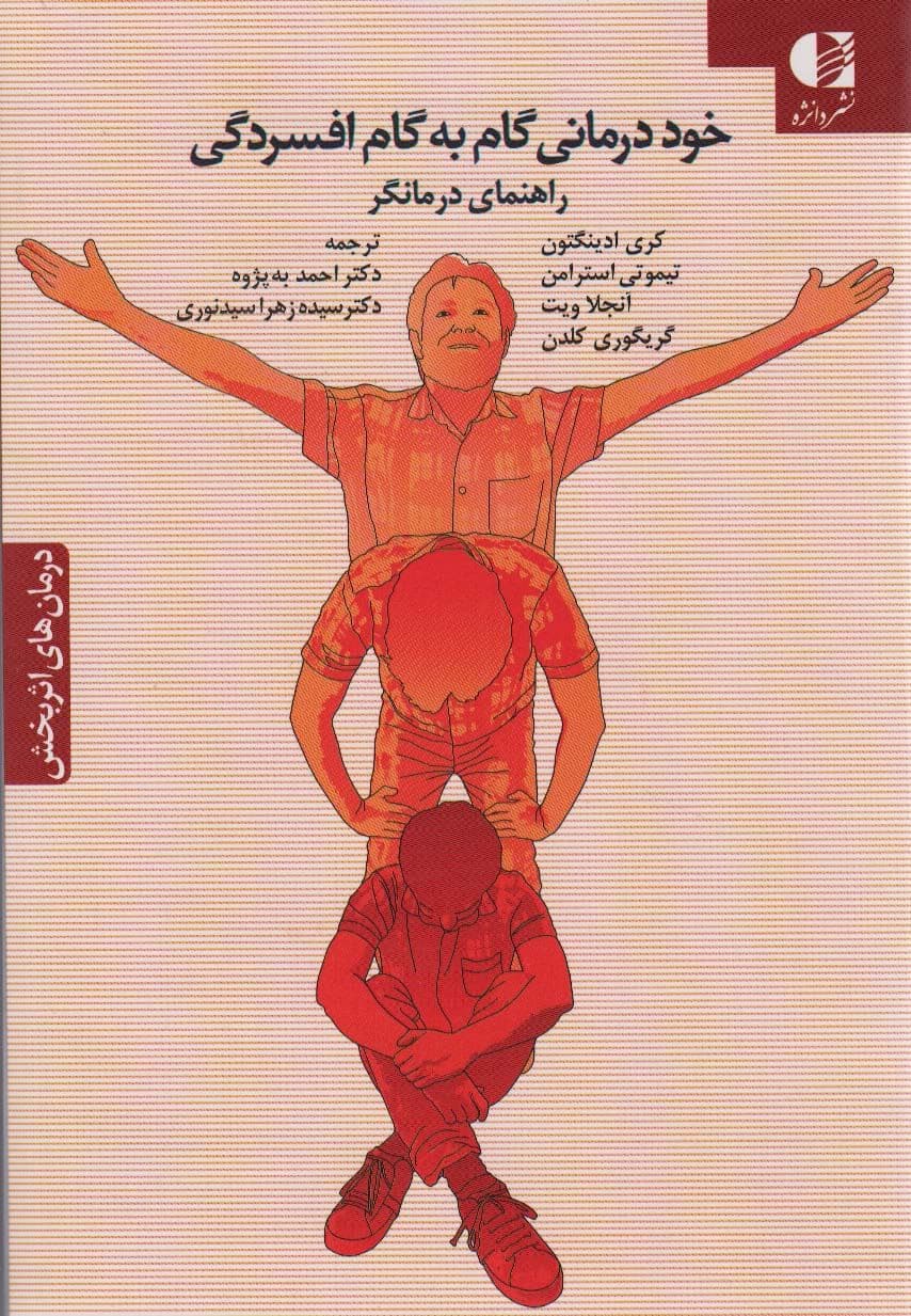 خوددرمانی گام به گام افسردگی (راهنمای درمانگر)