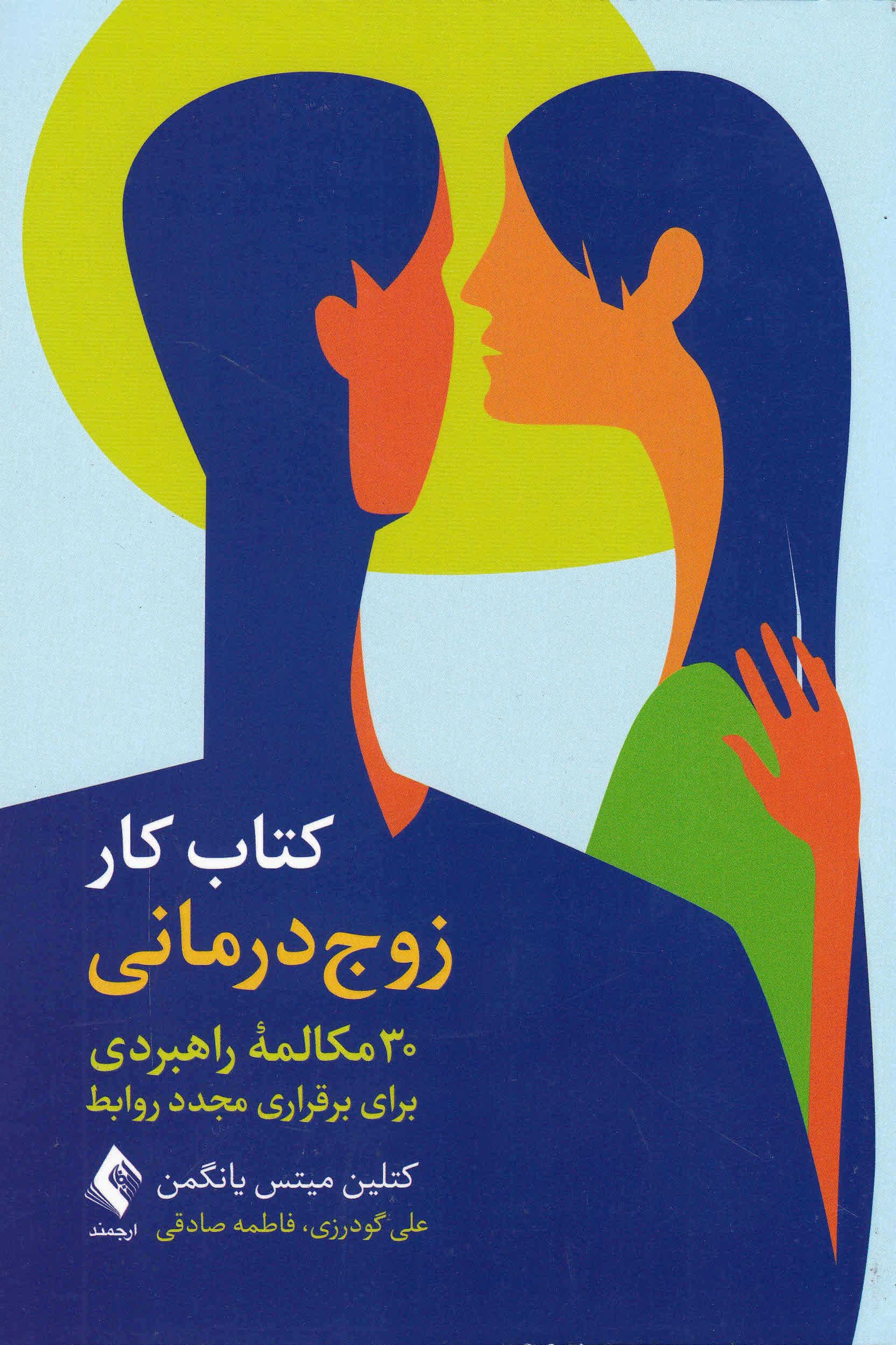 کتاب کار زوج‌درمانی (30 مکالمه راهبردی برای برقراری مجدد روابط)