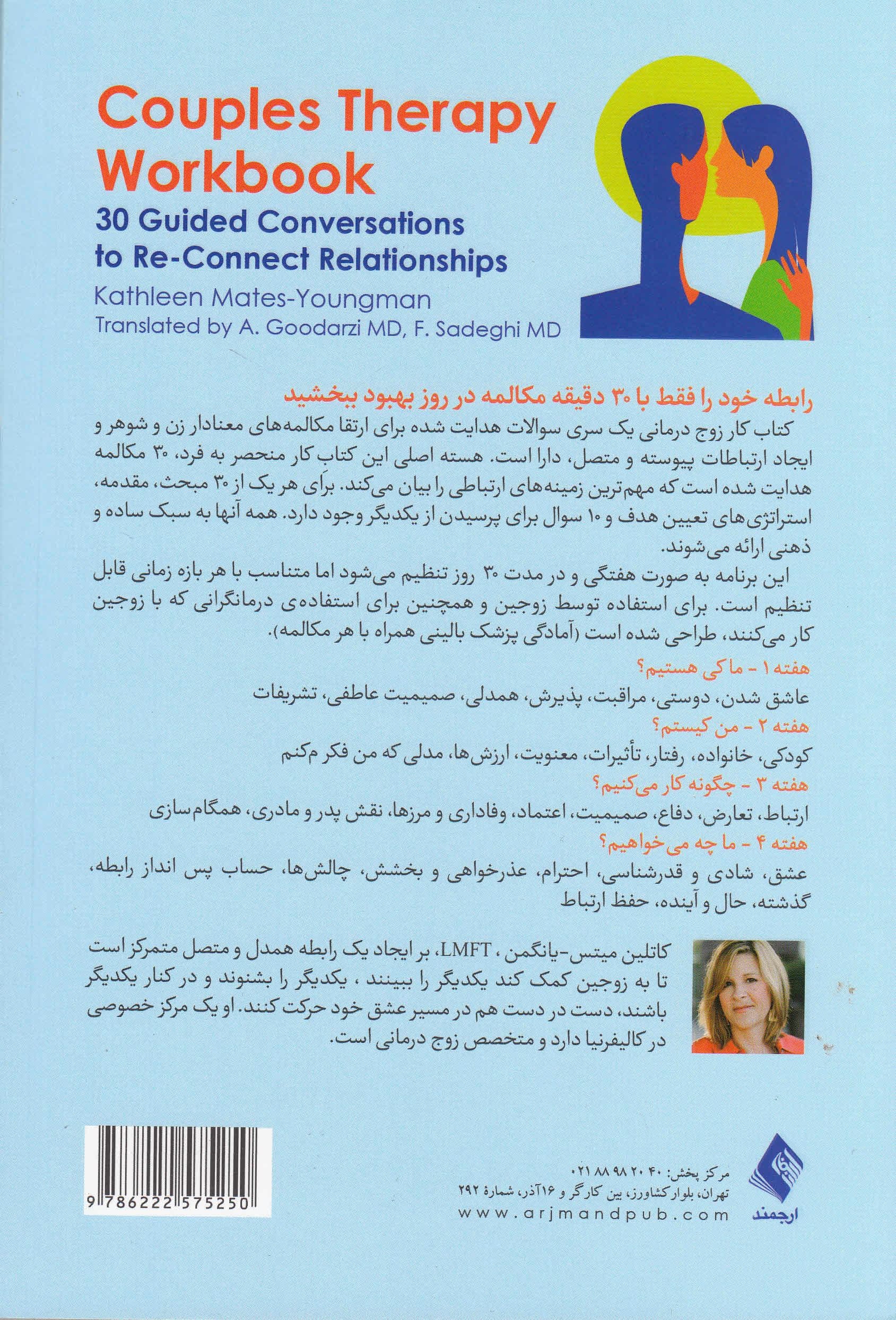 کتاب کار زوج‌درمانی (30 مکالمه راهبردی برای برقراری مجدد روابط)