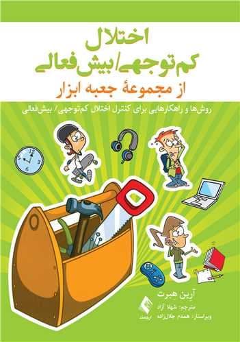 اختلال کم‌توجهی بیش‌فعالی (روش‌ها و راهکارهایی برای کنترل اختلال کم‌توجهی بیش‌فعالی) از مجموعه جعبه ابزار