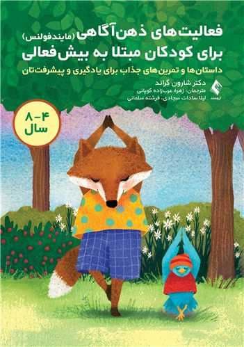 فعالیت‌های ذهن‌آگاهی (مایندفولنس) برای کودکان مبتلا به بیش‌فعالی (داستان‌ها و تمرین‌های جذاب برای یادگیری و پیشرفت‌تان)