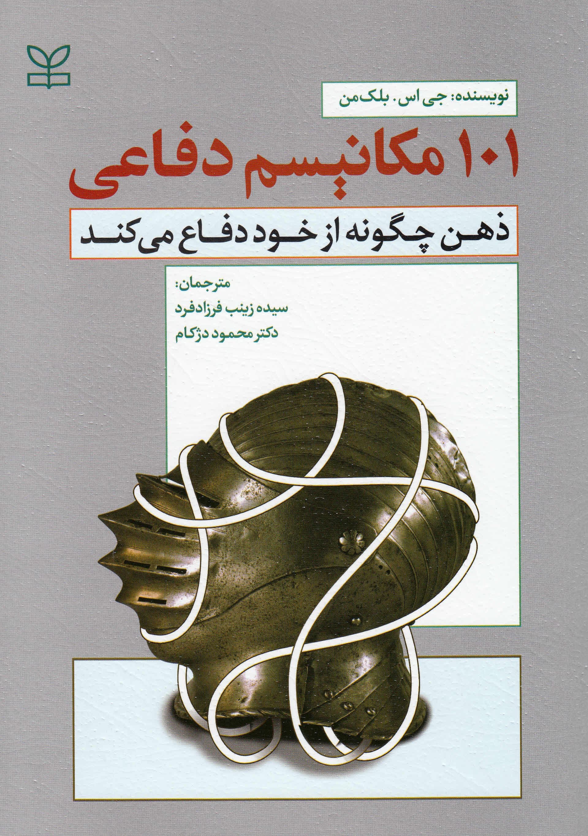 101 مکانیسم دفاعی (ذهن چگونه از خود دفاع می‌کند)