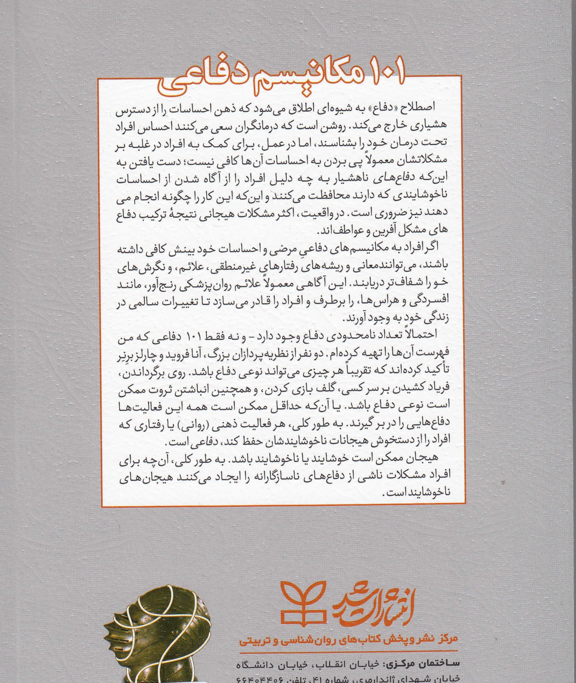 101 مکانیسم دفاعی (ذهن چگونه از خود دفاع می‌کند)