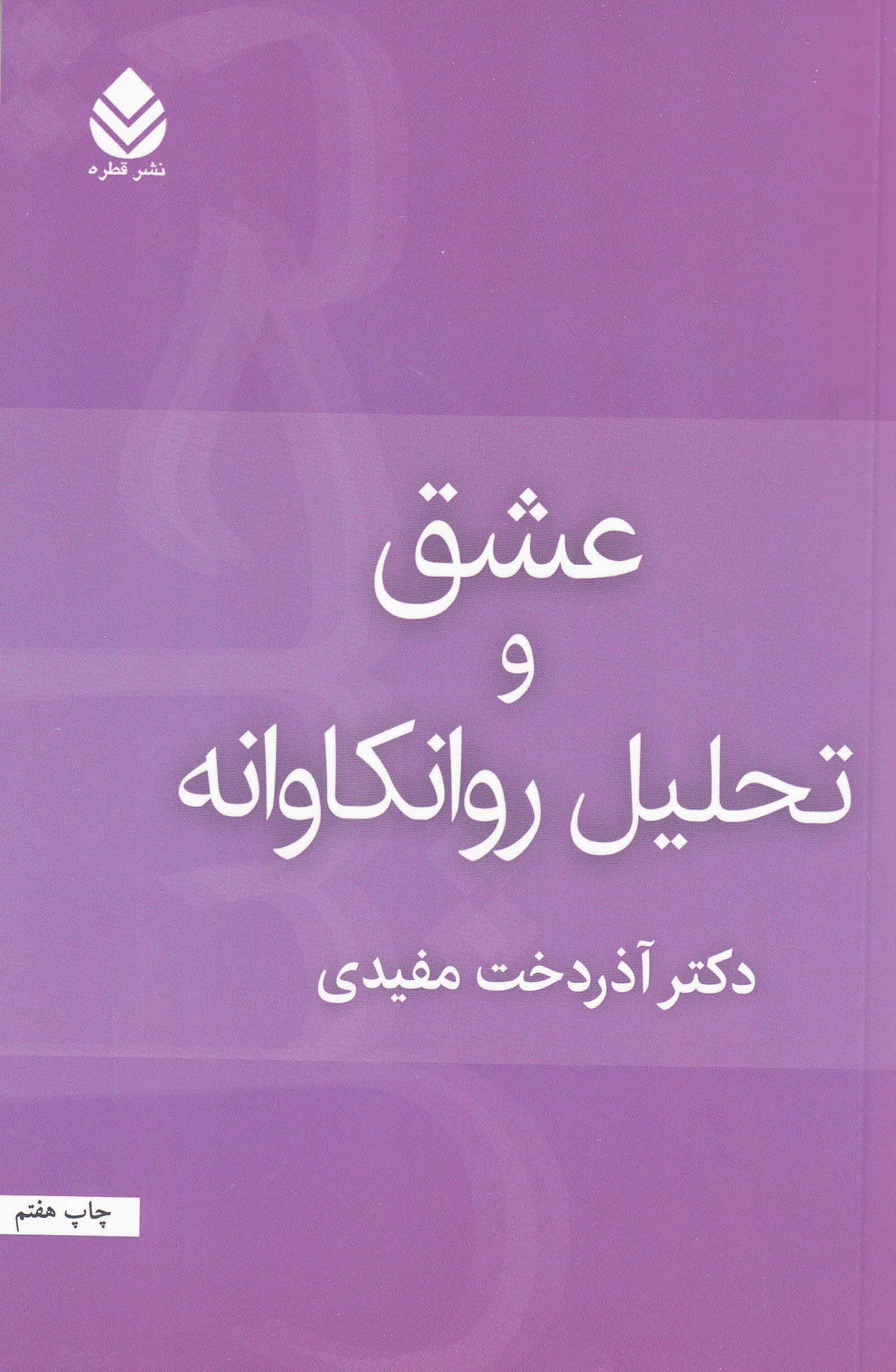 عشق و تحلیل روان‌کاوانه