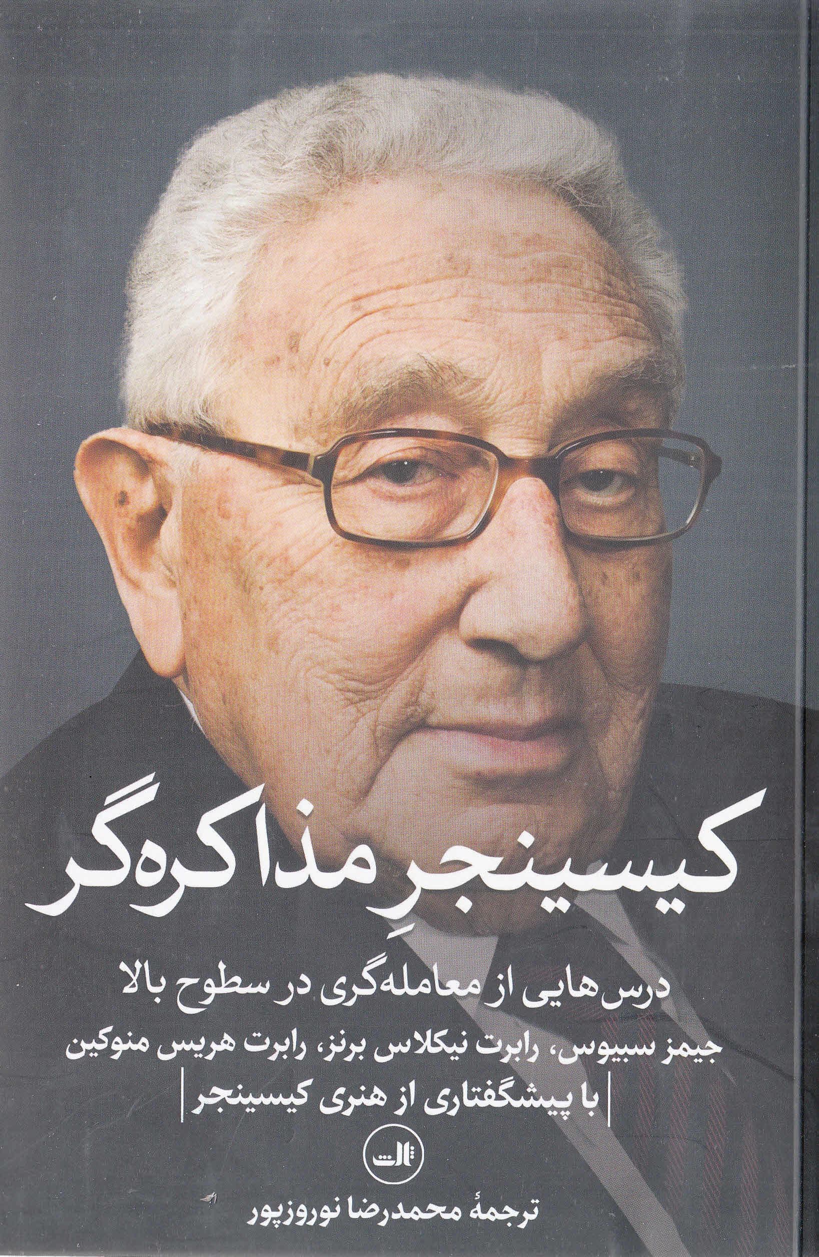 کیسینجر مذاکره‌گر (درس‌هایی از معامله‌گری در سطوح بالا)