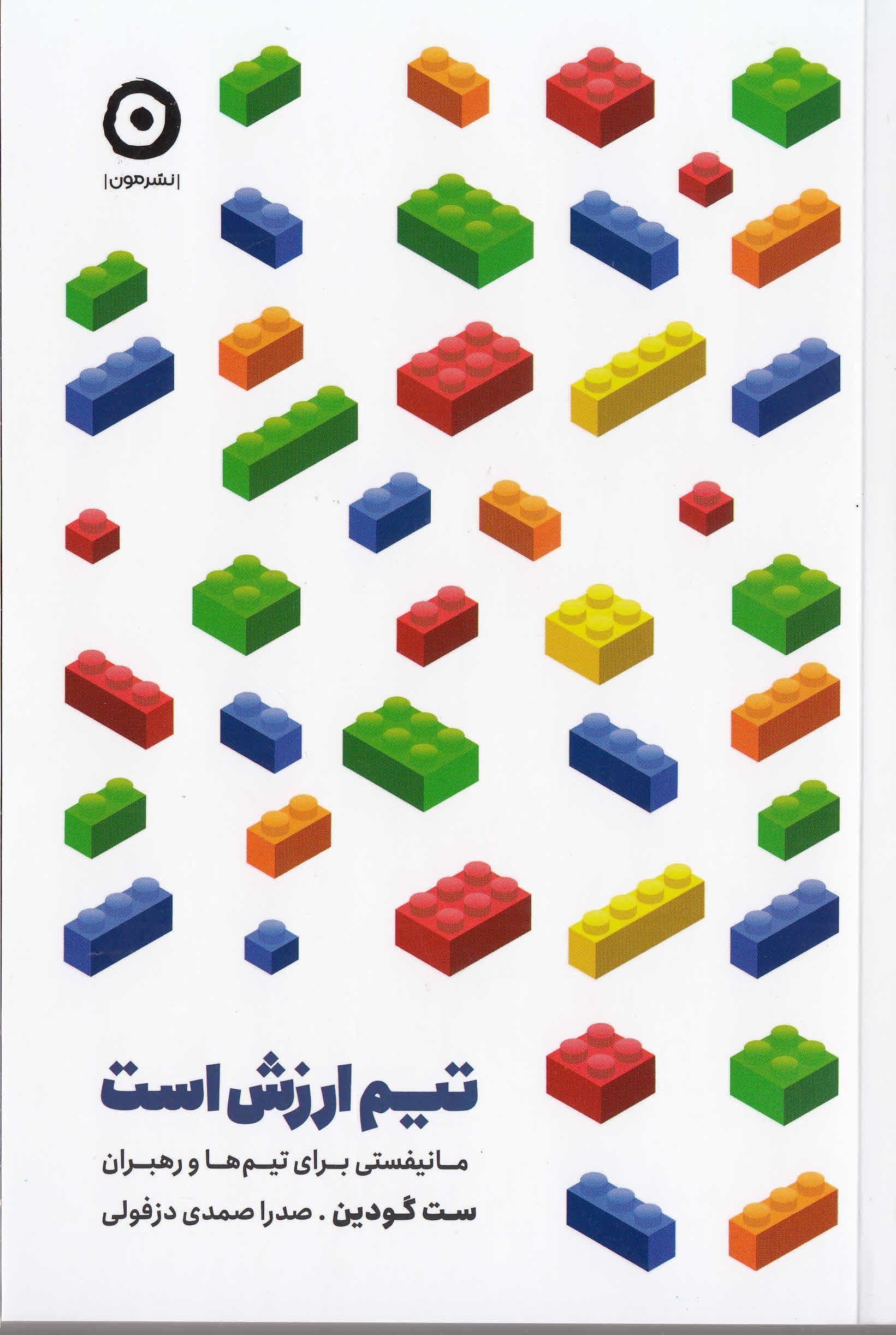 تیم ارزش است (مانیفستی برای تیم‌ها و رهبران)