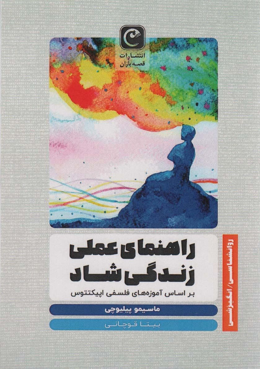 راهنمای عملی زندگی شاد بر اساس آموزه‌های فلسفی اپیکتتوس