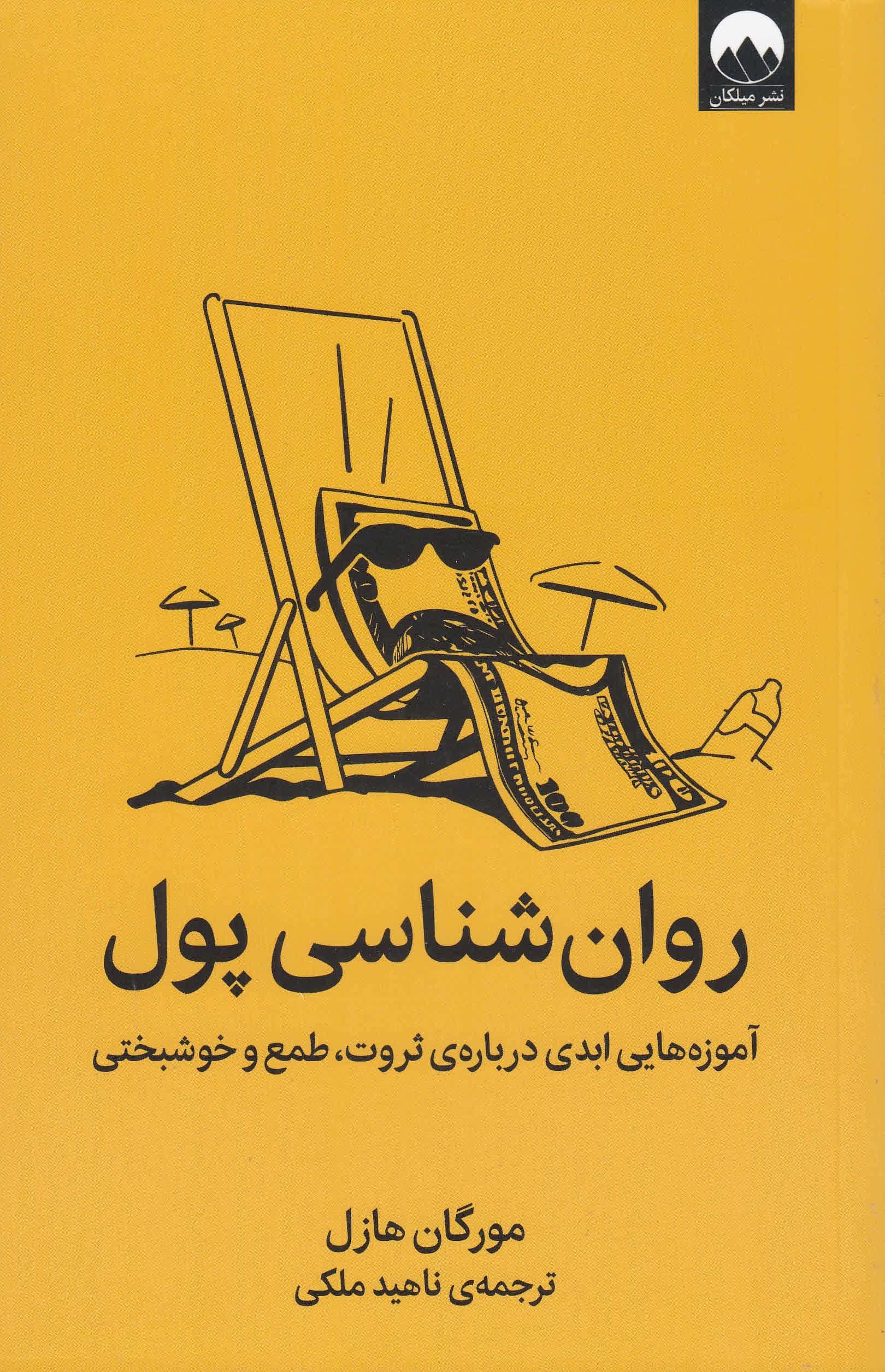 روانشناسی پول (آموزه‌هایی ابدی درباره ثروت طمع و خوشبختی)