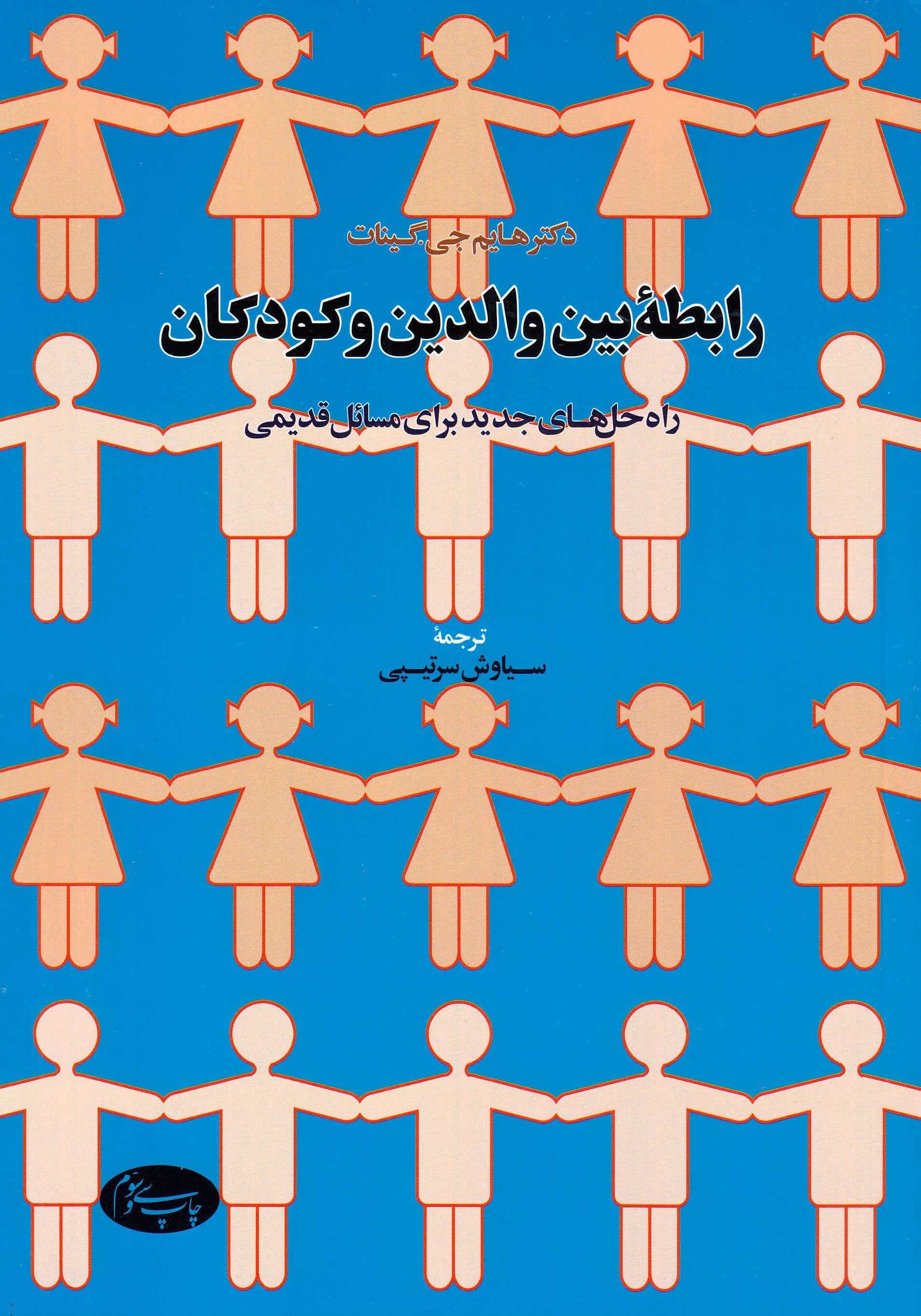 رابطه بین والدین و کودکان