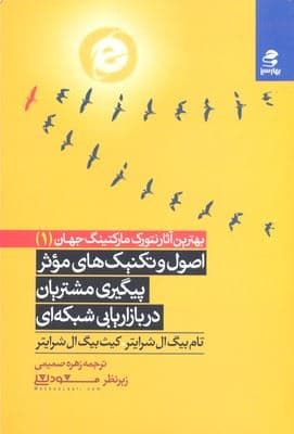 اصول و تکنیک‌های موثر پیگیری مشتریان در بازاریابی شبکه‌ای