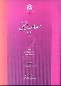 مصاحبه بالینی