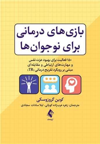 بازی‌های درمانی برای نوجوان‌ها (150 فعالیت برای بهبود عزت‌نفس و مهارت‌های ارتباطی و مقابله‌ای مبتنی بر رویکرد تفریح‌درمانی TR)
