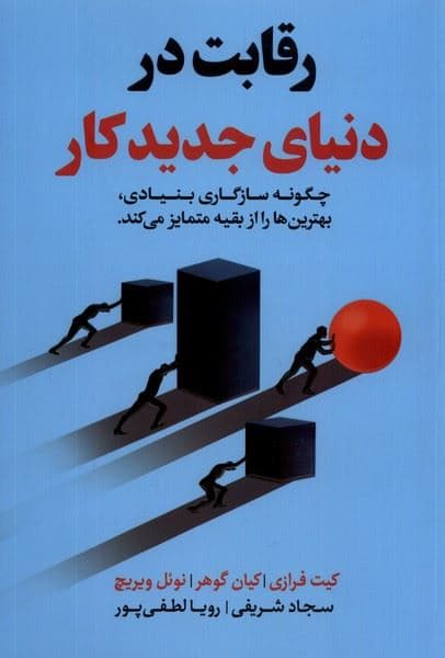 رقابت در دنیای جدید کار (چگونه سازگاری بنیادی بهترین‌ها را از بقیه جدا می‌کند)