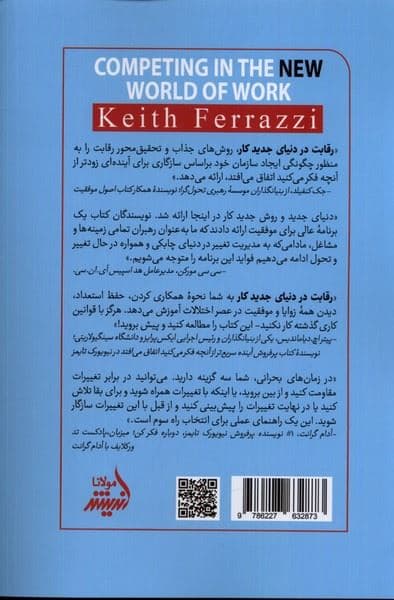 رقابت در دنیای جدید کار (چگونه سازگاری بنیادی بهترین‌ها را از بقیه جدا می‌کند)