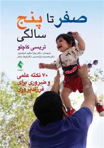 صفر تا 5 سالگی (70 نکته علمی و ضروری برای فرزند‌پروری)