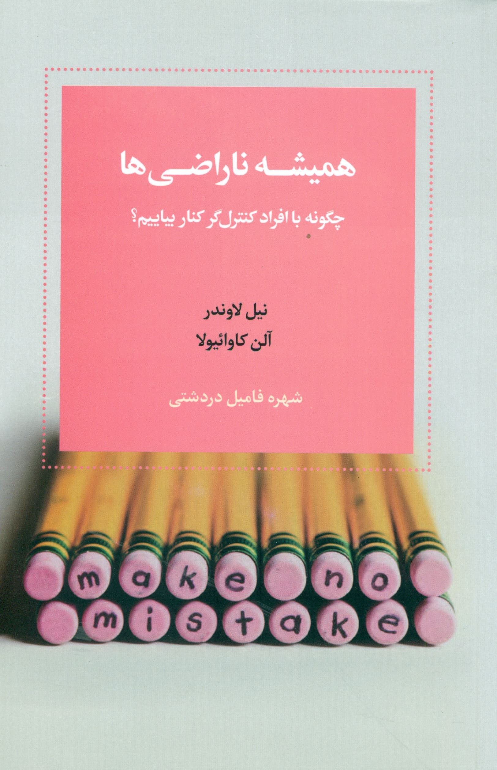 همیشه ناراضی‌ها (چگونه با افراد کنترل‌گر کنار بیاییم)