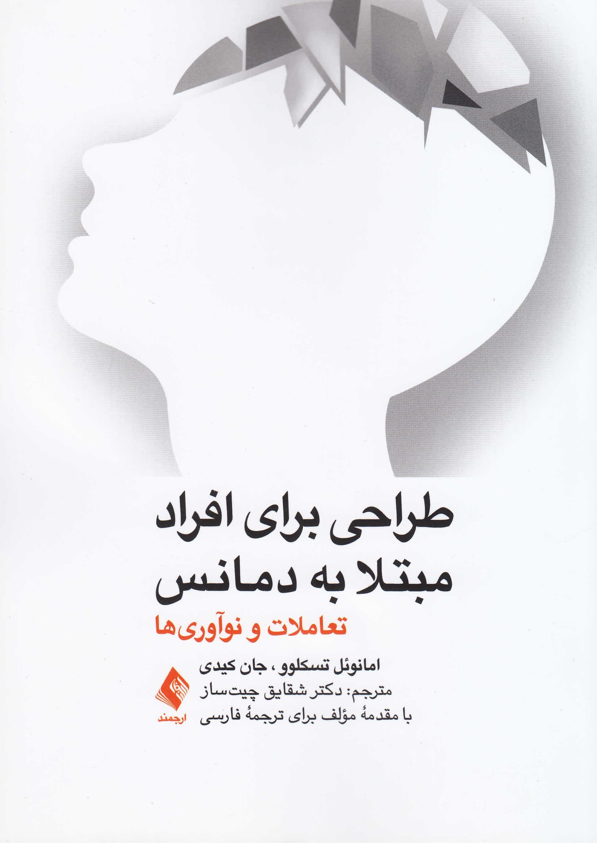 طراحی برای افراد مبتلا به دمانس (تعاملات و نوآوری‌ها)