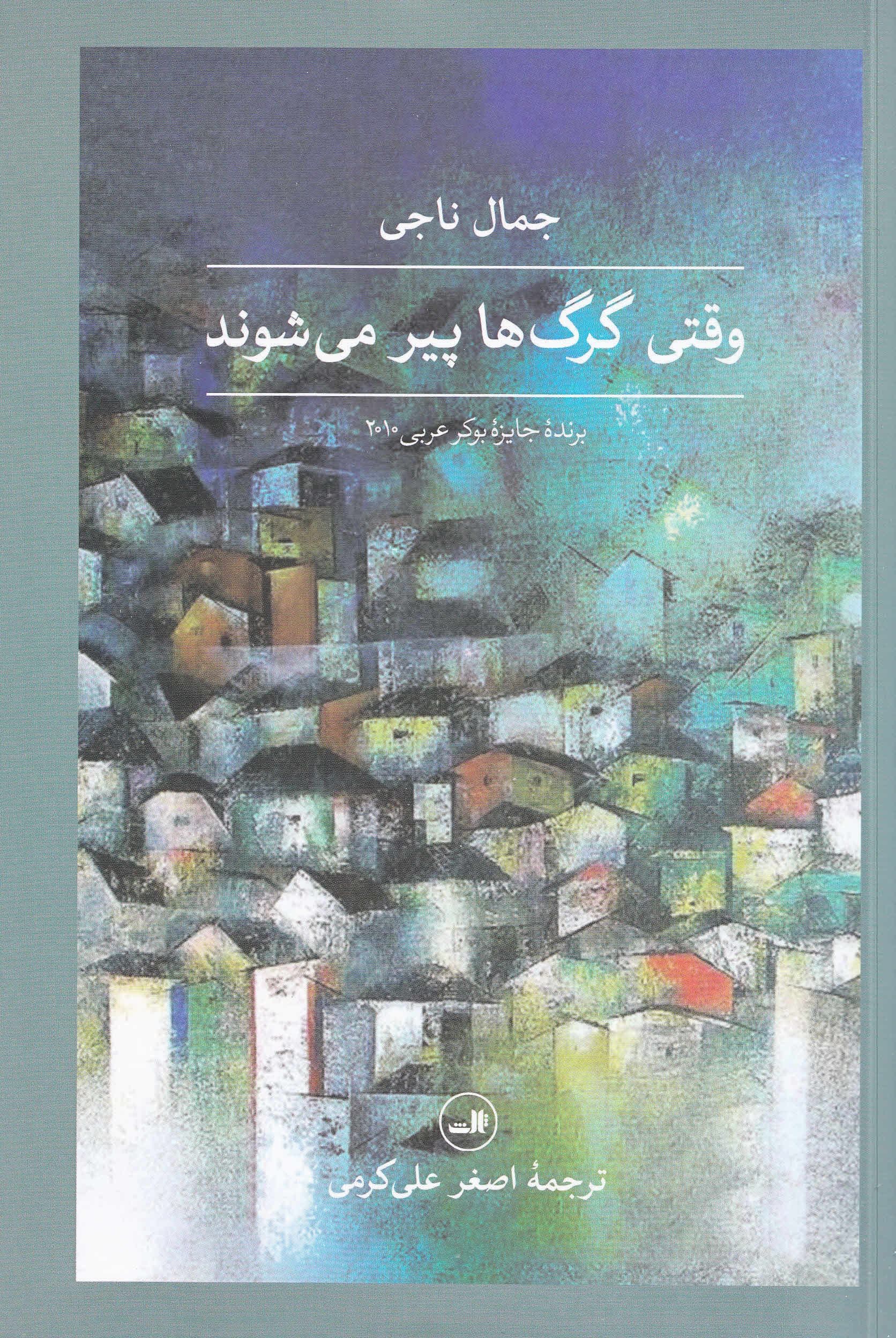 وقتی گرگ‌ها پیر می‌شوند