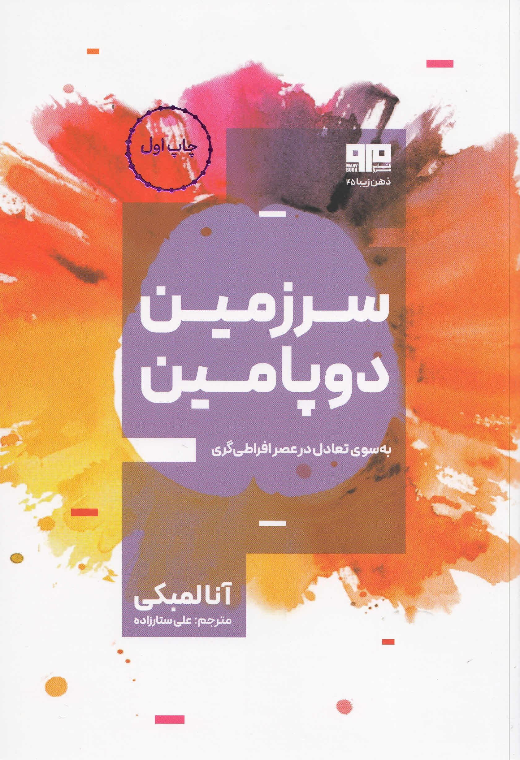 سرزمین دوپامین (به سوی تعادل در عصر افراطی‌گری)