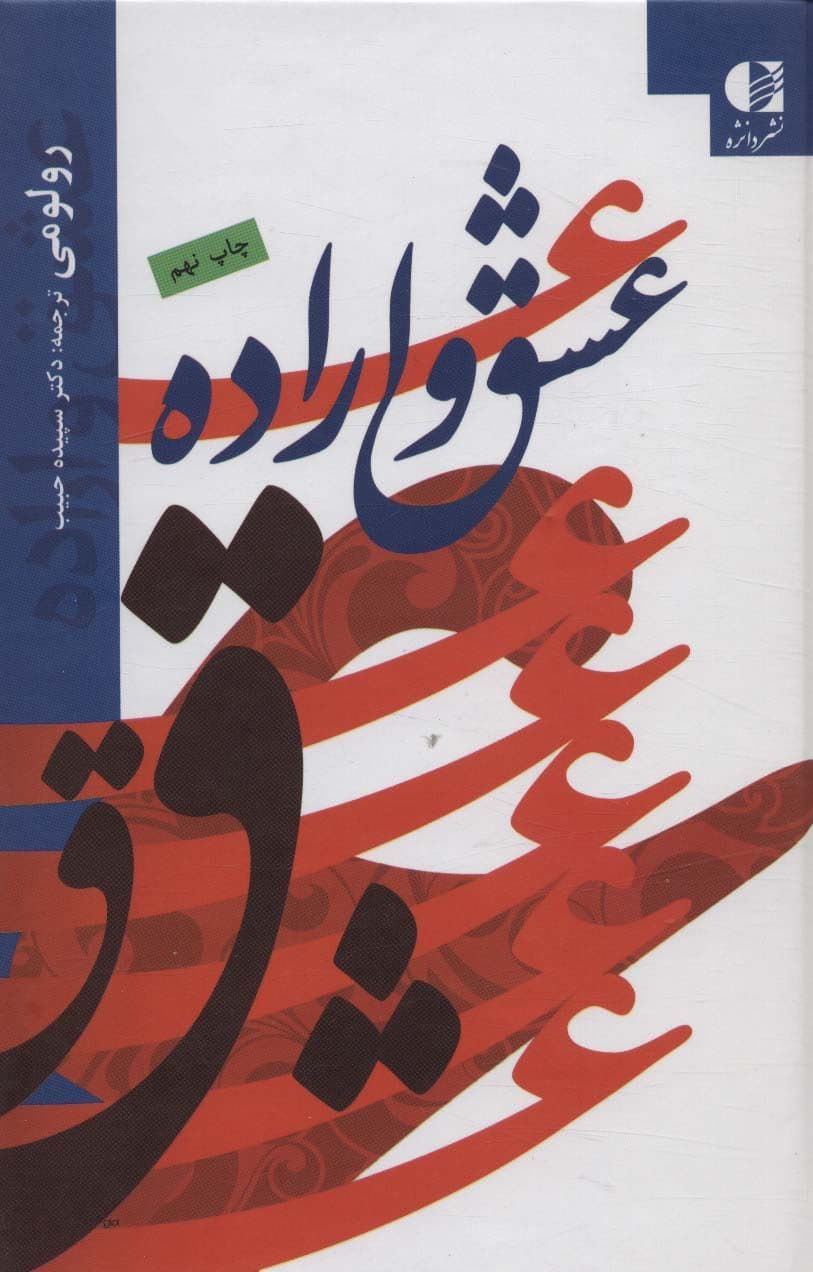 عشق و اراده