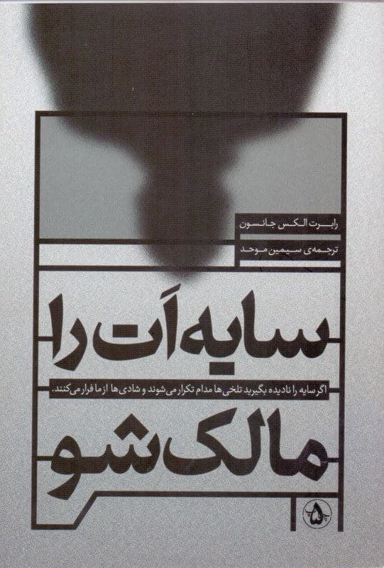 سایه‌ات را مالک شو (سایه را نادیده بگیرید تلخی‌ها مدام تکرار می‌شوند و شادی‌ها از ما فرار می‌کنند)