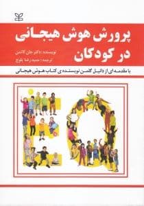 پرورش هوش هیجانی در کودکان