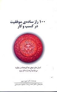 100 راز ساده موفقیت در کسب و کار (انسان‌های موفق چه آموخته‌اند و چگونه می‌توانیم آن‌ها را به کار ببریم)