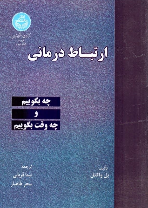 ارتباط‌درمانی (چه بگوییم و چه وقت بگوییم)