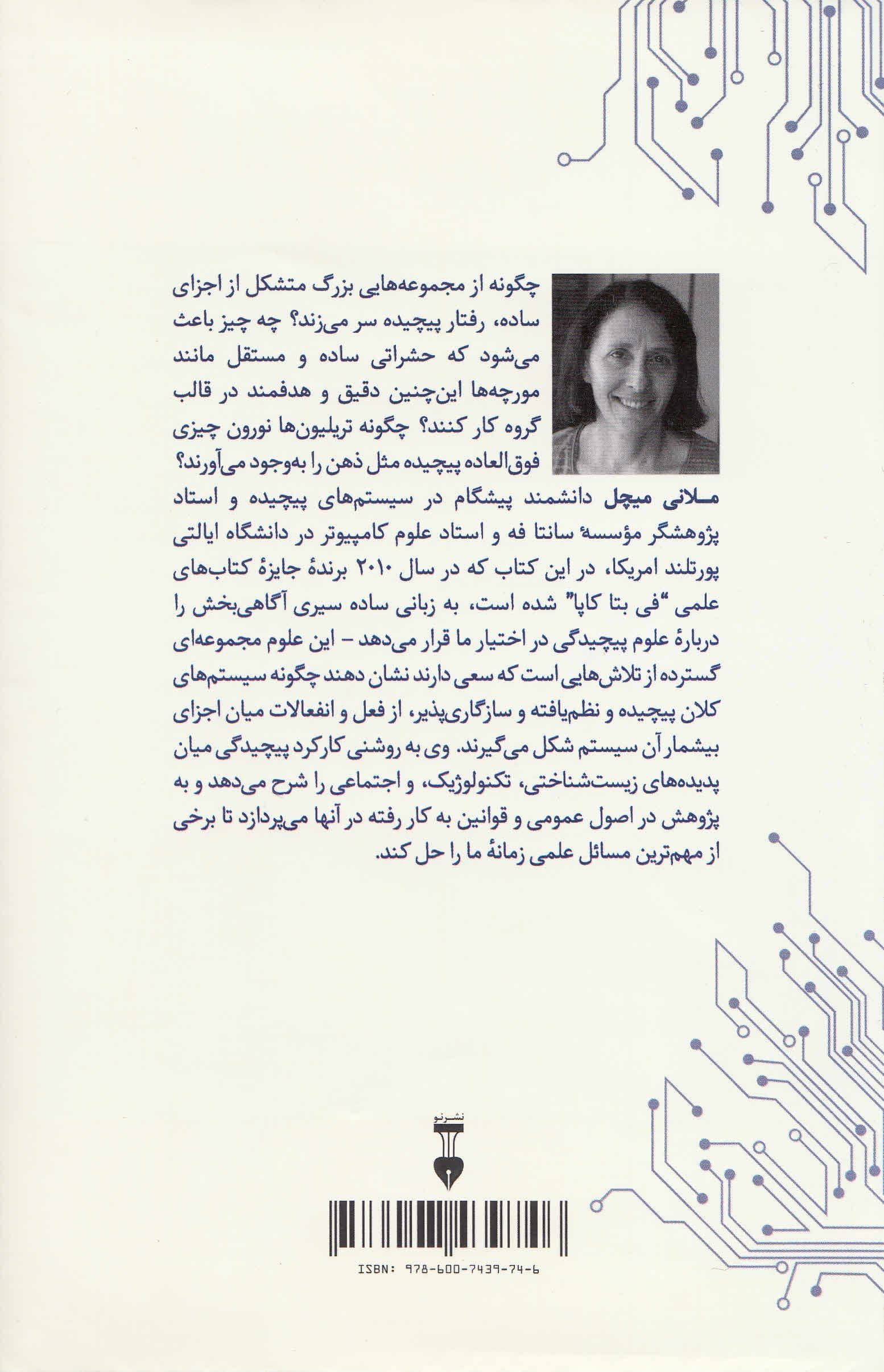سیری در نظریه پیچیدگی