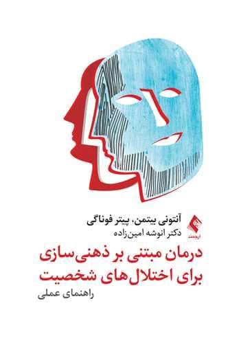 درمان مبتنی بر ذهنی‌سازی برای اختلال‌های شخصیت (راهنمای عملی)