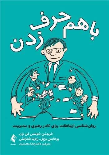 با هم حرف زدن (روانشناسی ارتباطات برای کادر رهبری و مدیریت)