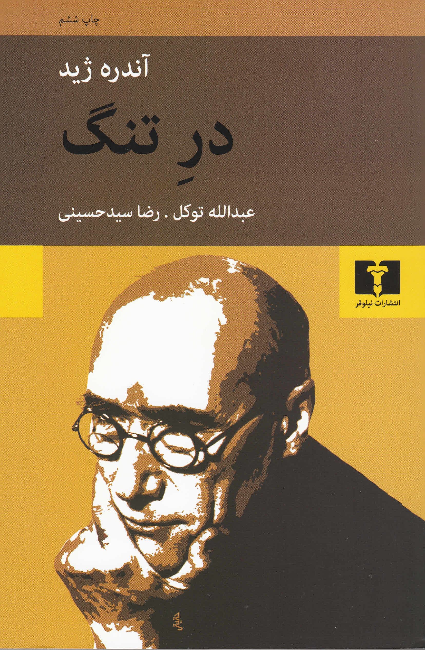 در تنگ