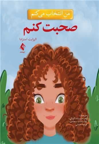 من انتخاب می‌کنم صحبت کنم