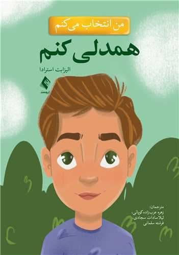 من انتخاب می‌کنم همدلی کنم