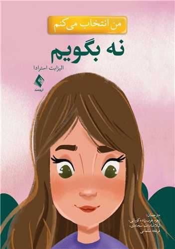 من انتخاب می‌کنم نه بگویم