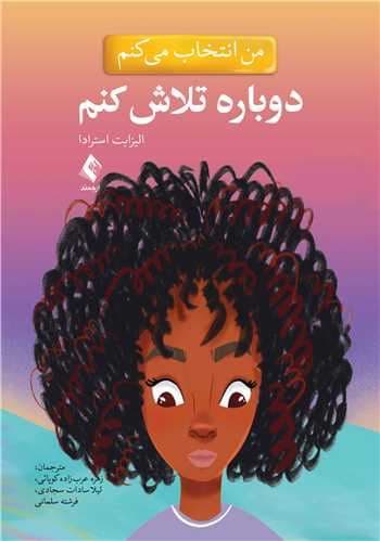 من انتخاب می‌کنم دوباره تلاش کنم