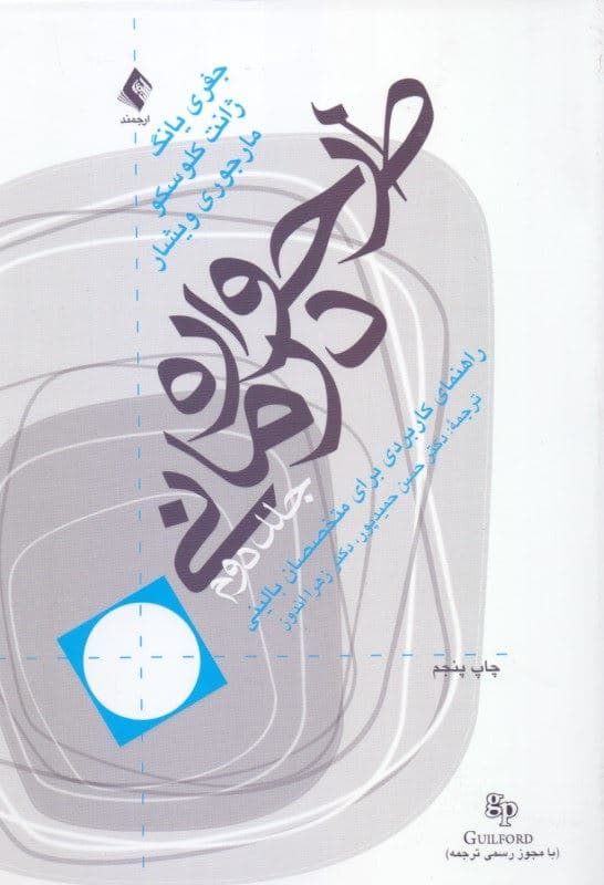 طرح‌واره درمانی جلد 2 (راهنمای کاربردی متخصصان بالینی)