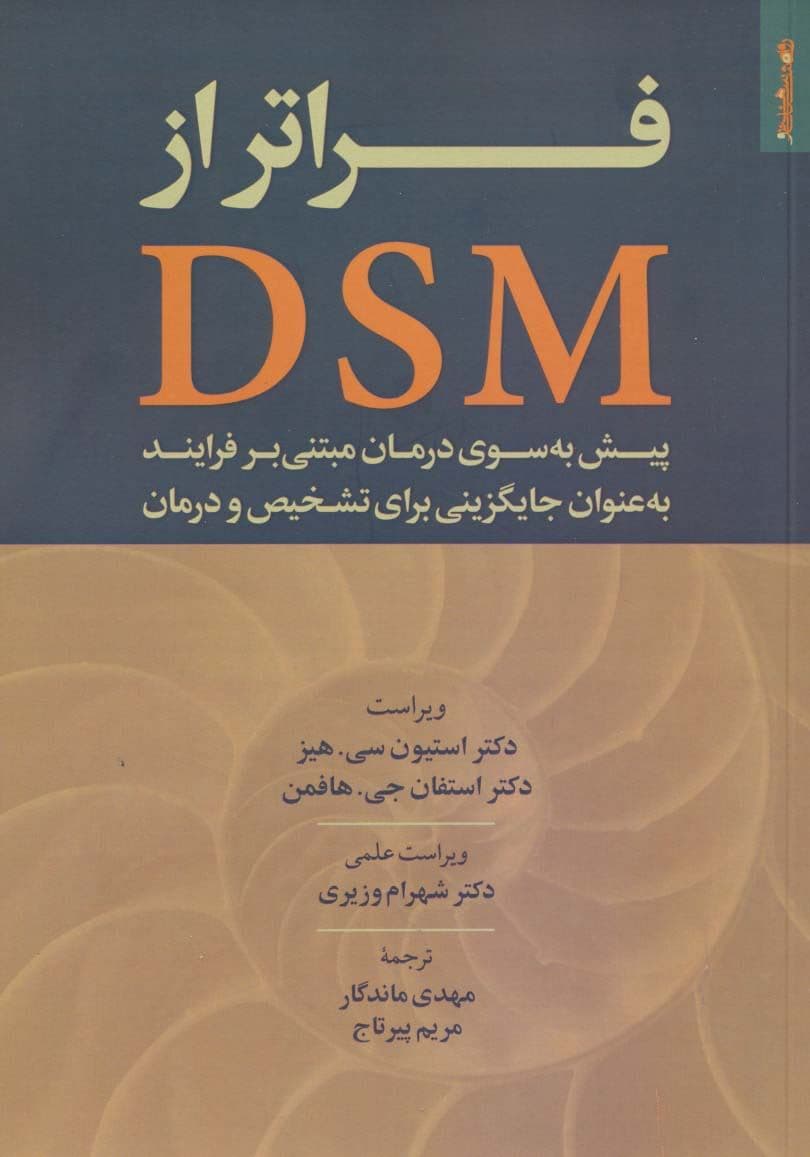 فراتر از دی اس ام (پیش به سوی درمان مبتنی بر فرآیند به عنوان جایگزینی برای تشخیص و درمان)