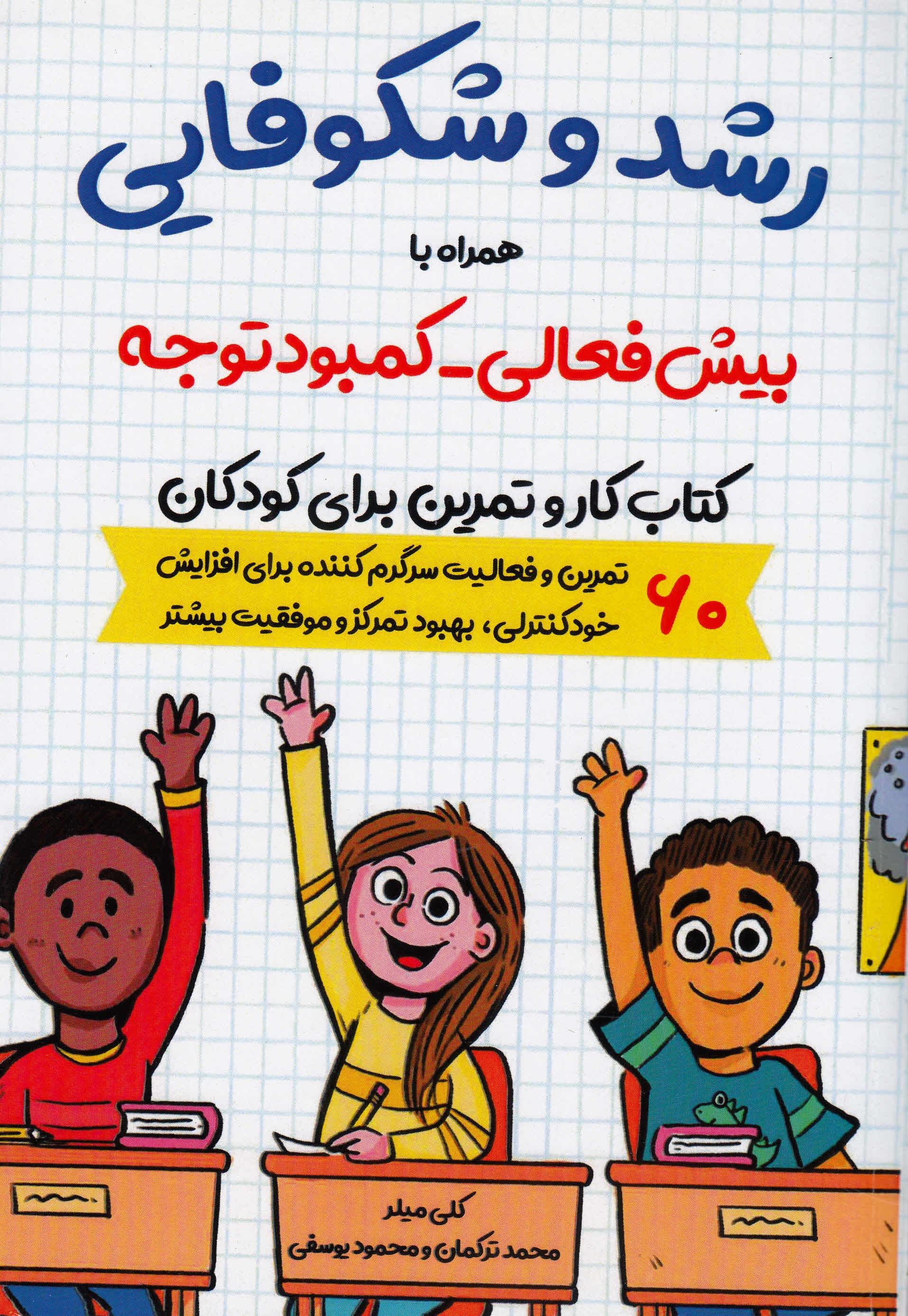 رشد و شکوفایی همراه با بیش‌فعالی کمبود توجه (کتاب کار و تمرین برای کودکان) 60 تمرین و فعالیت سرگرم‌کننده برای افزایش خودکنترلی بهبود تمرکز و موفقیت بیشتر