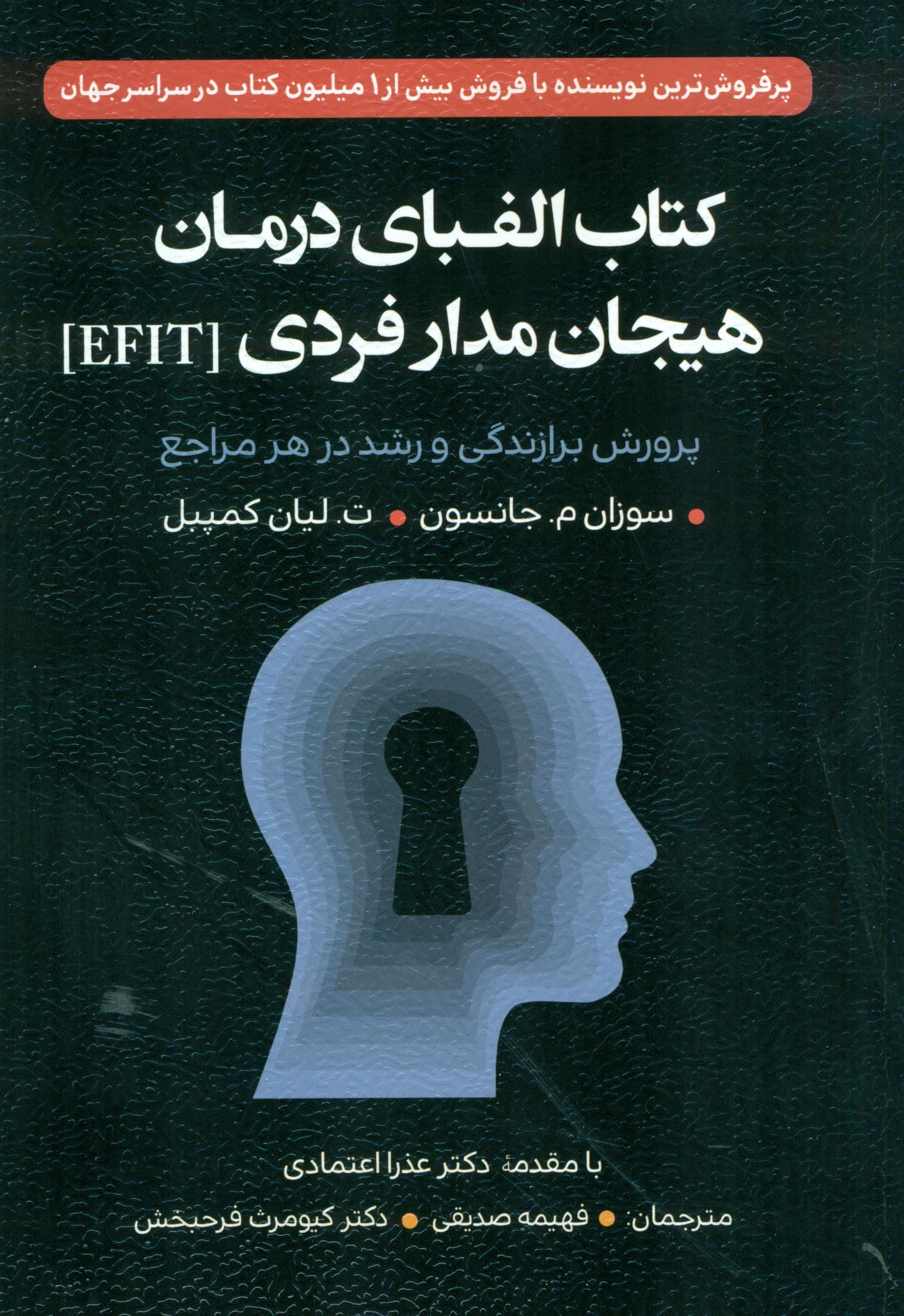 کتاب الفبای درمان هیجان‌مدار فردی ای‌اف‌آی‌تی (پرورش برازندگی و رشد در هر مراجع)