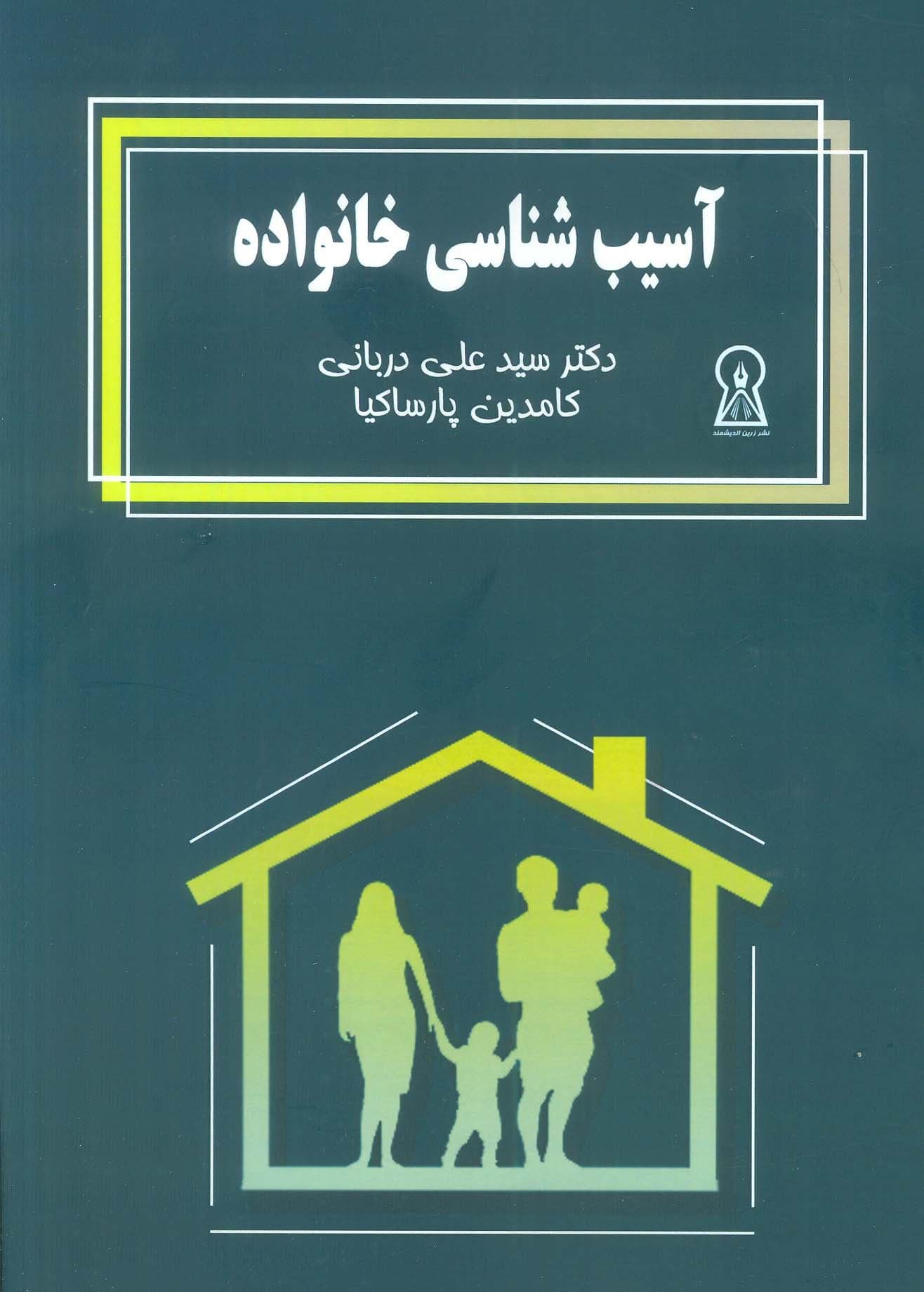 آسیب‌شناسی خانواده