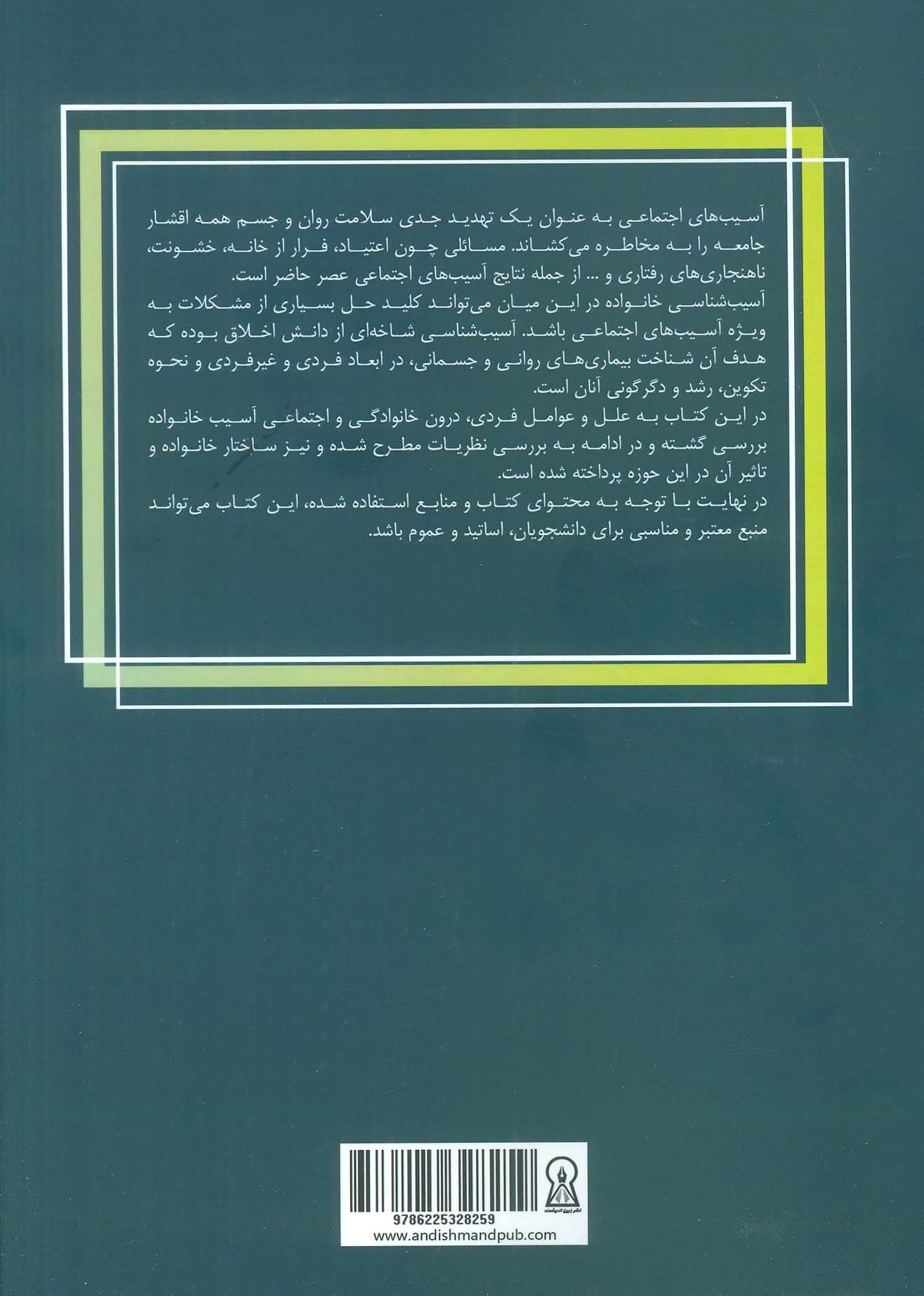 آسیب‌شناسی خانواده