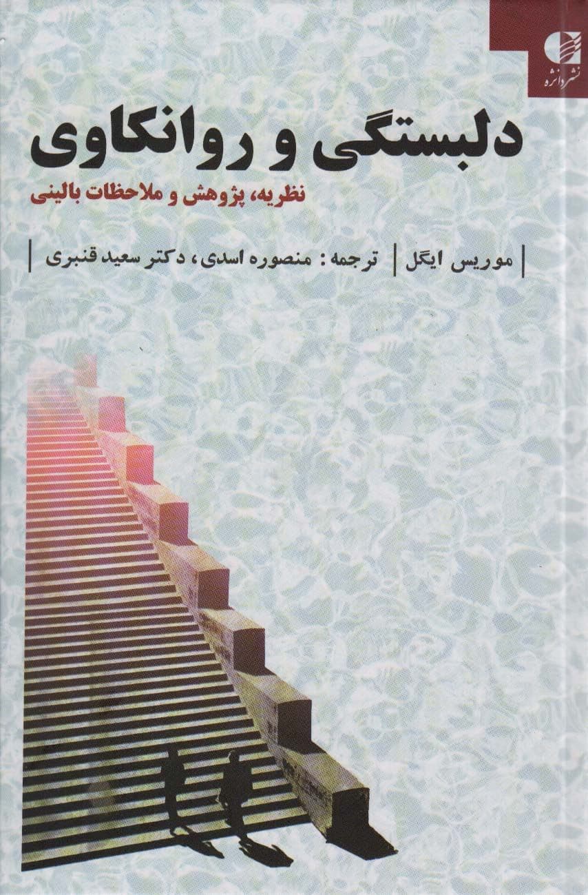 دلبستگی و روانکاوی (نظریه پژوهش و ملاحظات بالینی)