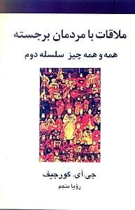 ملاقات با مردمان برجسته
