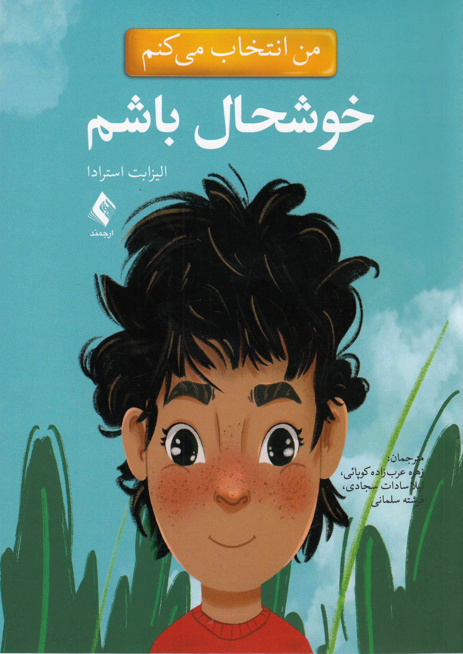 من انتخاب می‌کنم خوشحال باشم