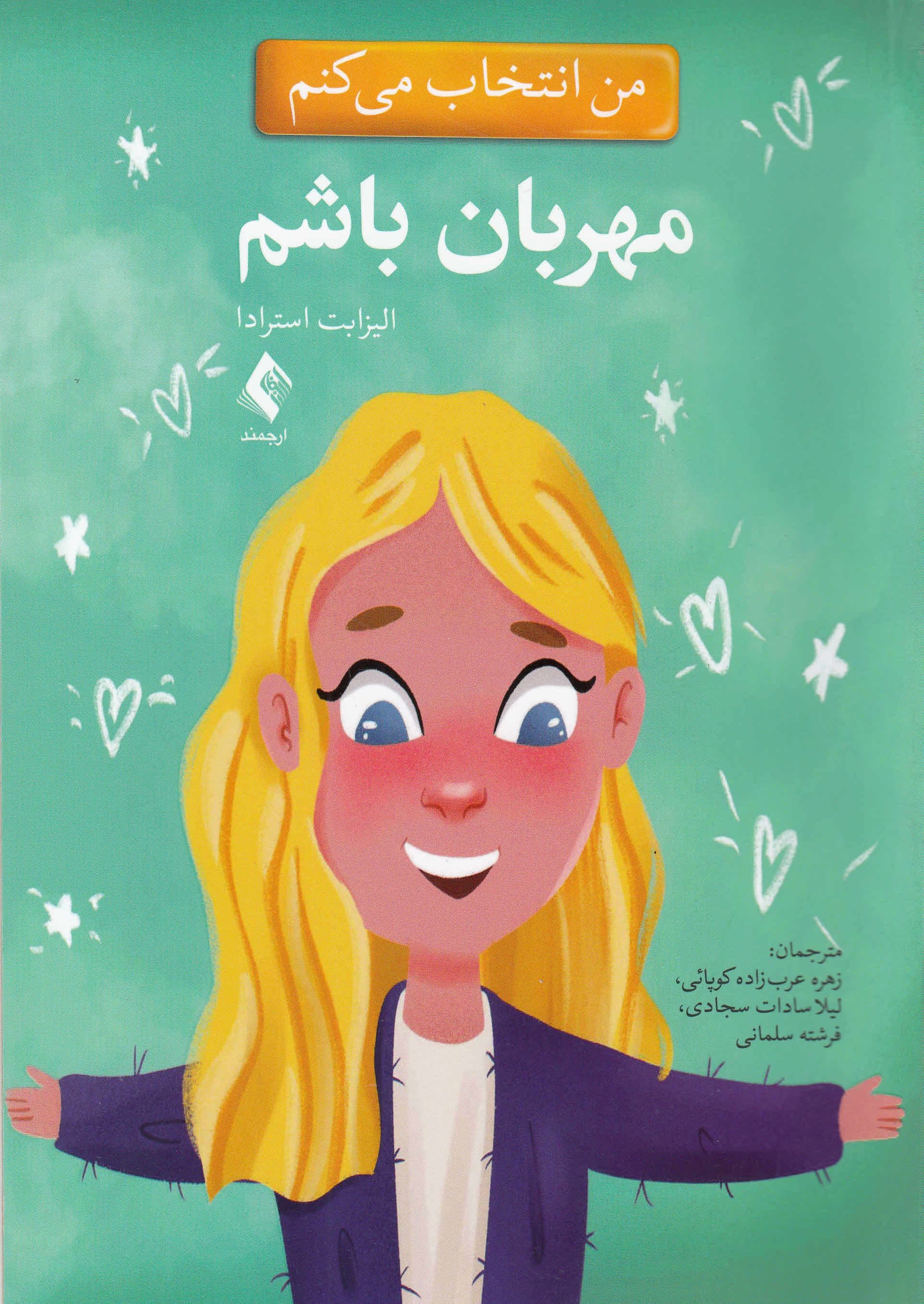 من انتخاب می‌کنم مهربان باشم