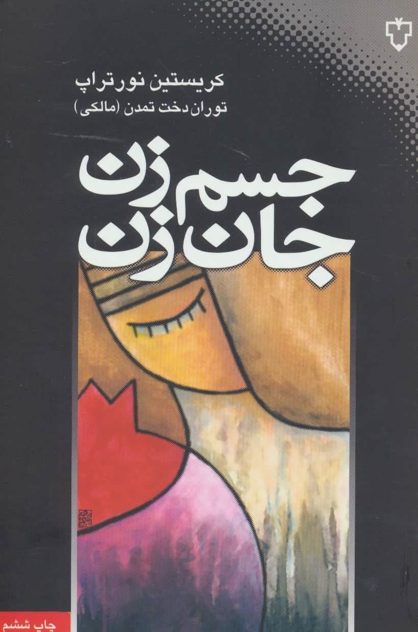 جسم زن جان زن